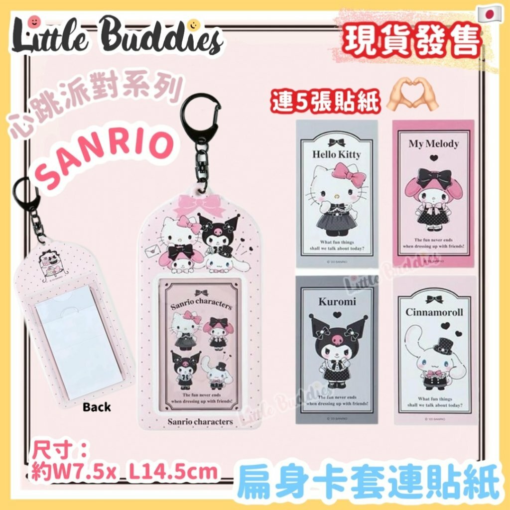 日本 Sanrio 心跳派對系列 - 扁身卡套連貼紙