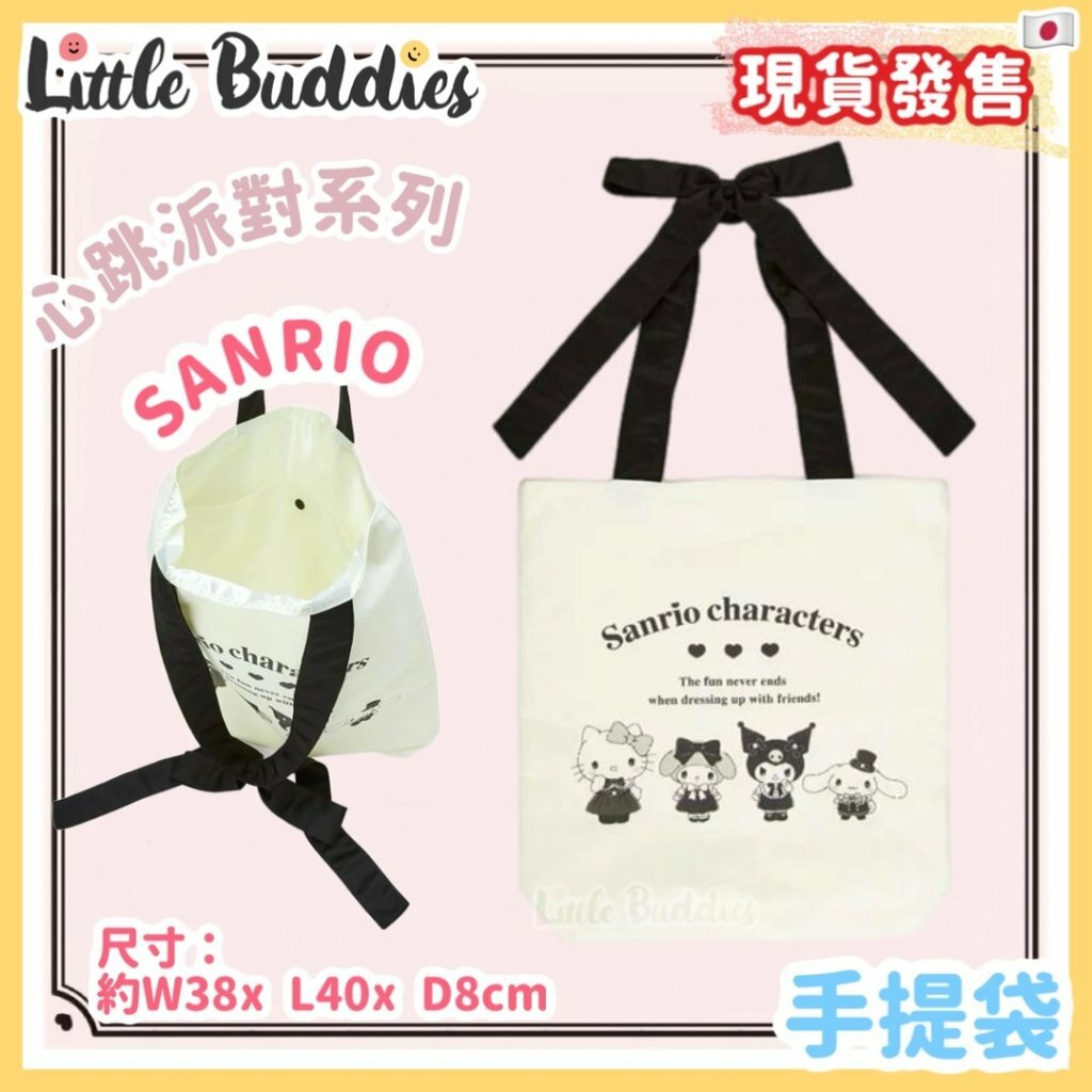日本 Sanrio 心跳派對系列 - 手提袋