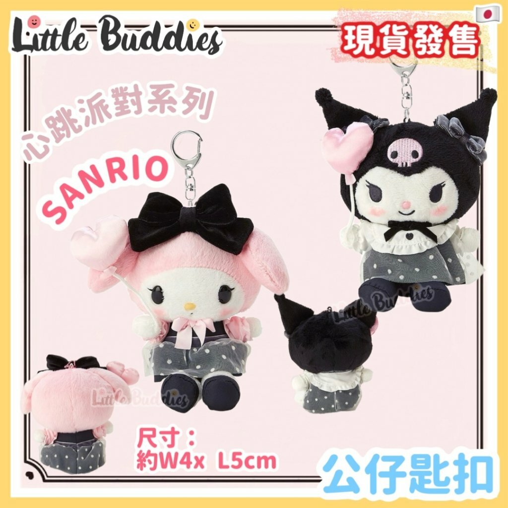 日本 Sanrio 心跳派對系列 - 公仔匙扣