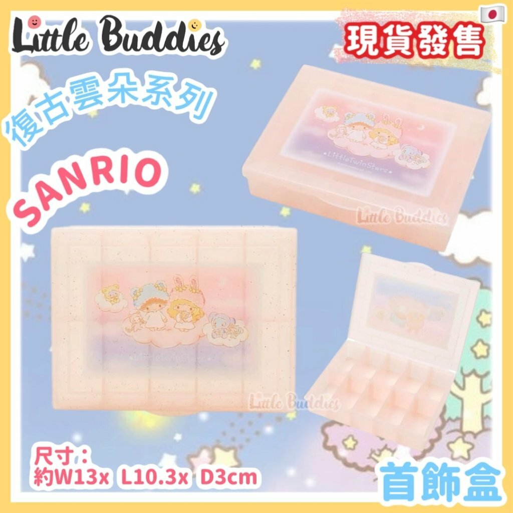 日本 首飾盒 - Little Twin Stars 復古雲朵系列