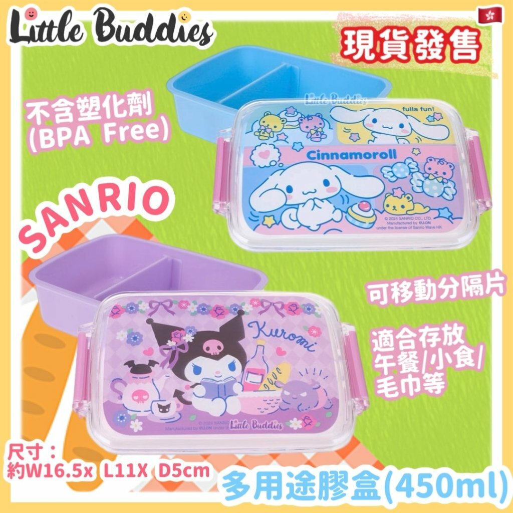 Sanrio 多用途膠盒 (450ml)