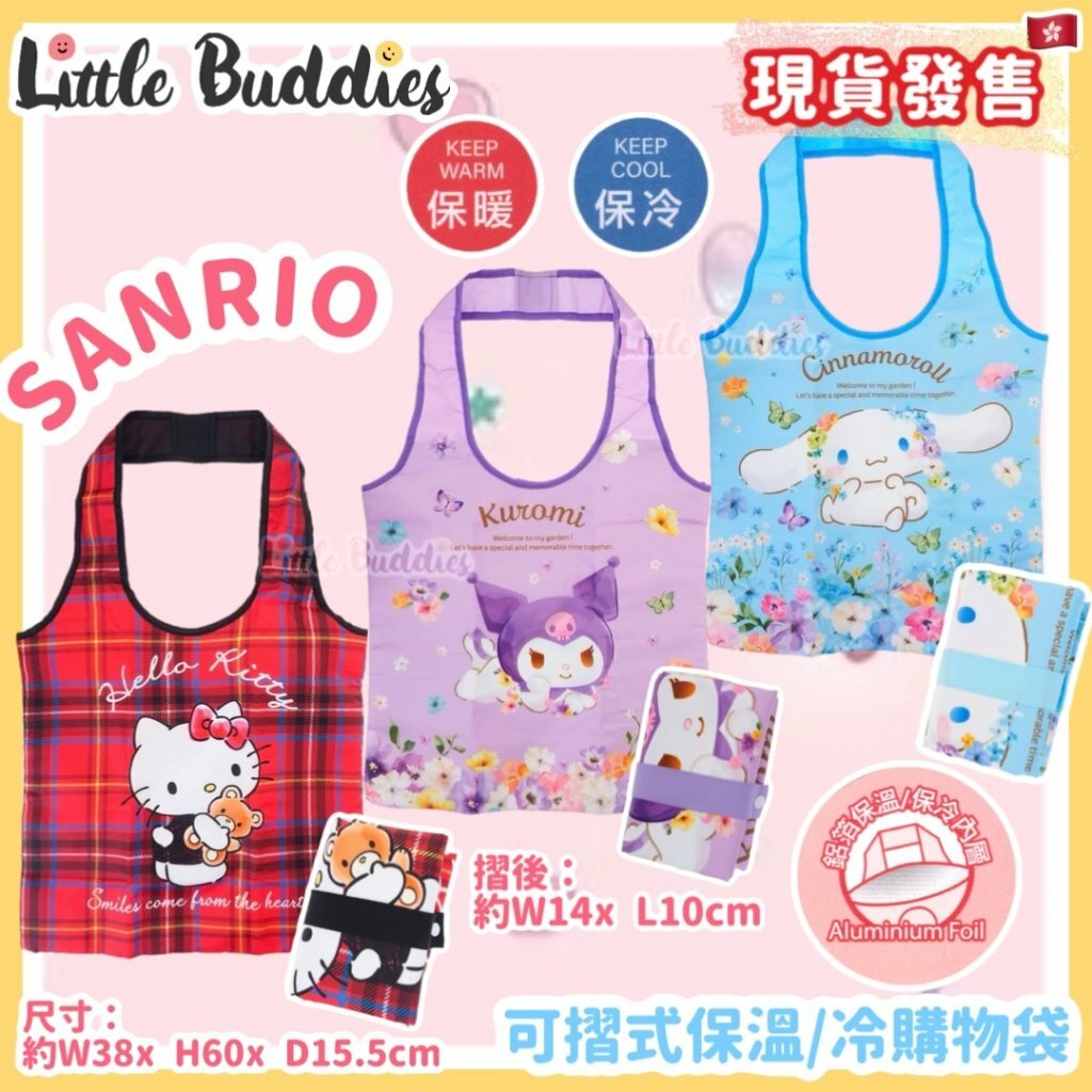 Sanrio 可摺式保溫/冷購物袋