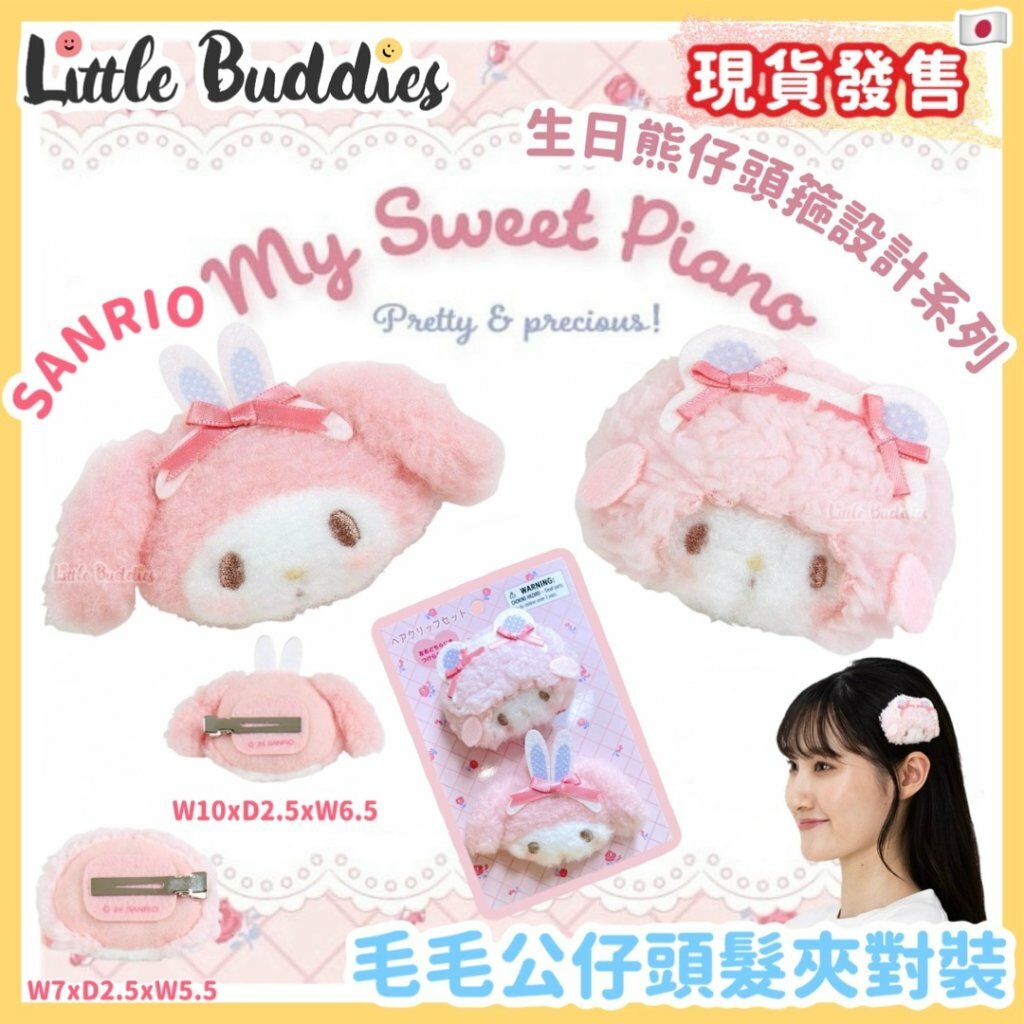 日本 Sanrio 毛毛公仔頭髮夾對裝 - My Sweet Piano 生日熊仔頭箍設計系列
