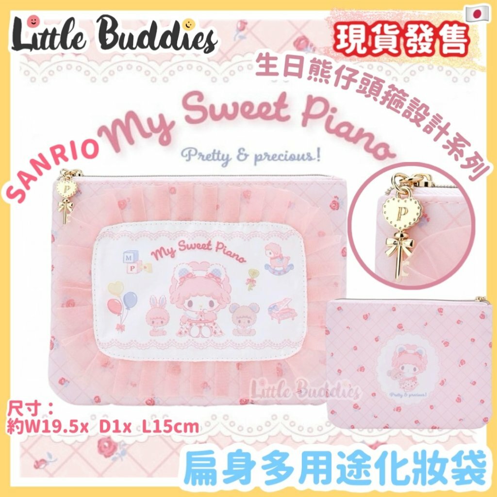 日本 Sanrio 扁身多用途化妝袋 - My Sweet Piano 生日熊仔頭箍設計系列