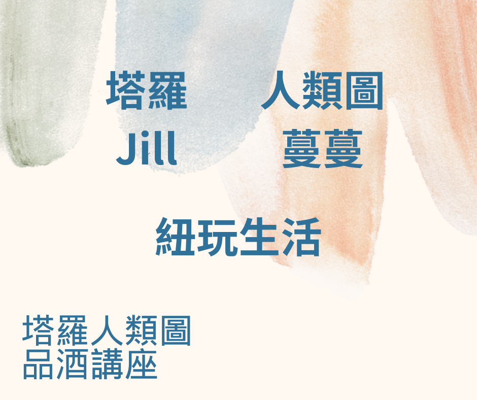 心靈療癒品酒講座 塔羅人類圖