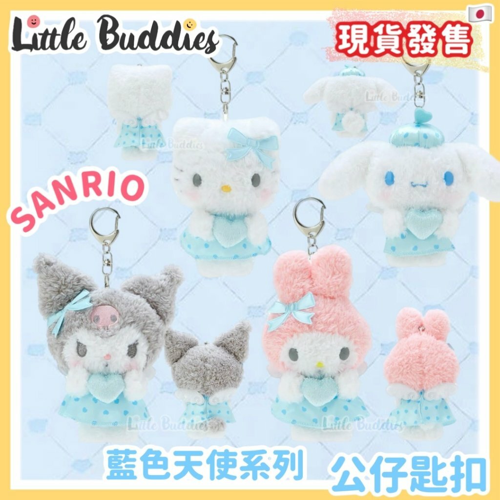 日本 Sanrio 藍色天使系列 - 公仔匙扣