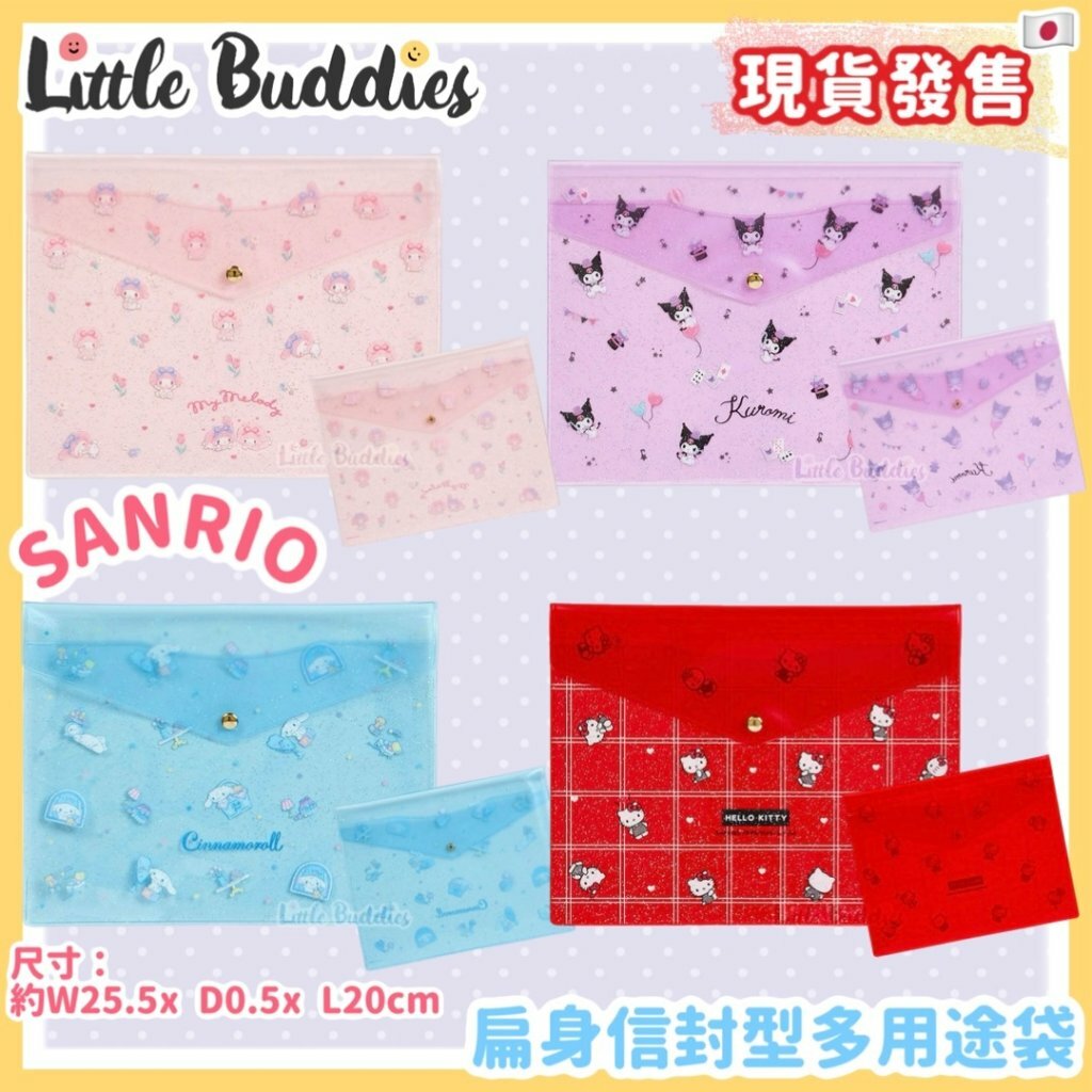 日本 Sanrio 扁身信封型多用途袋