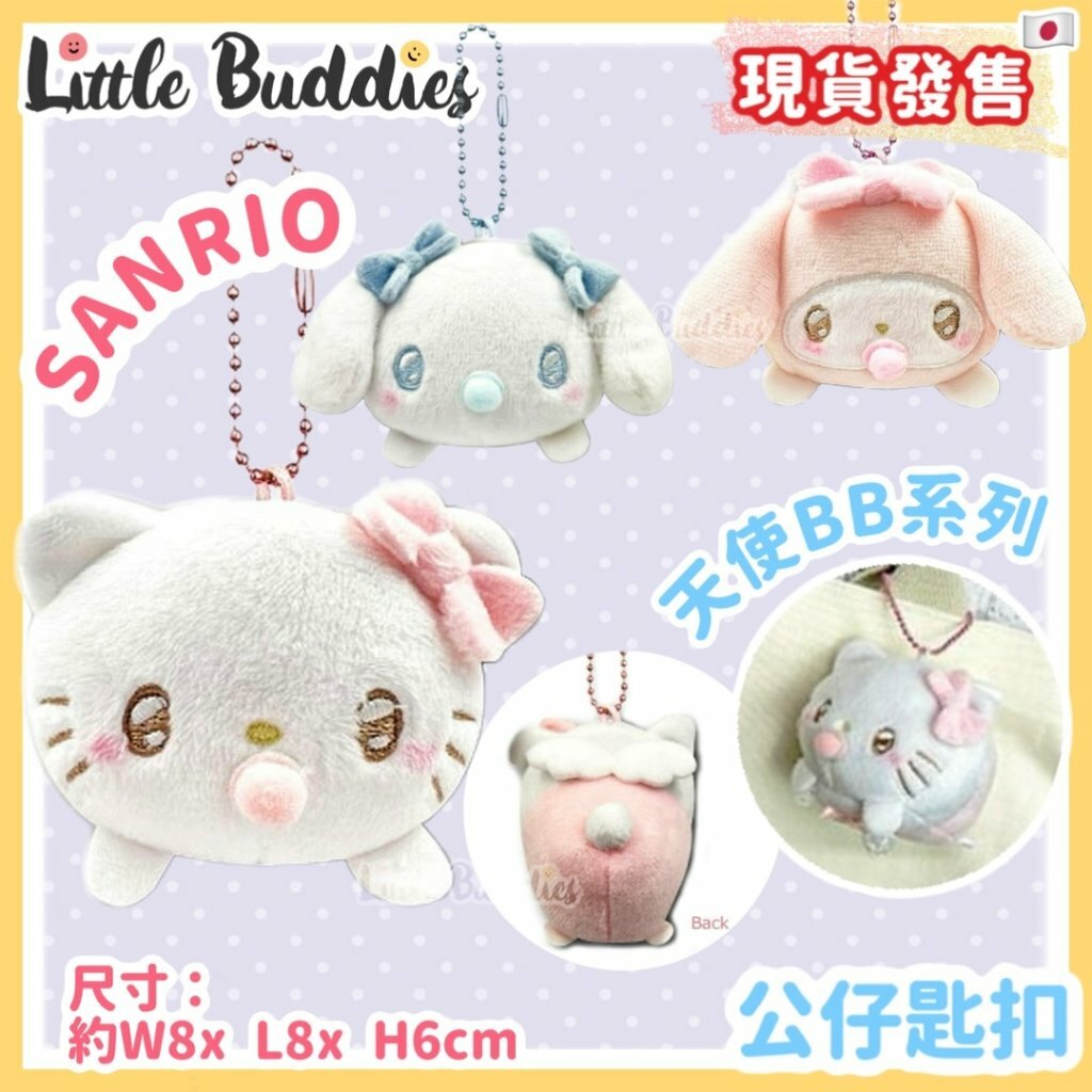 日本 Sanrio 天使BB系列 - 公仔匙扣