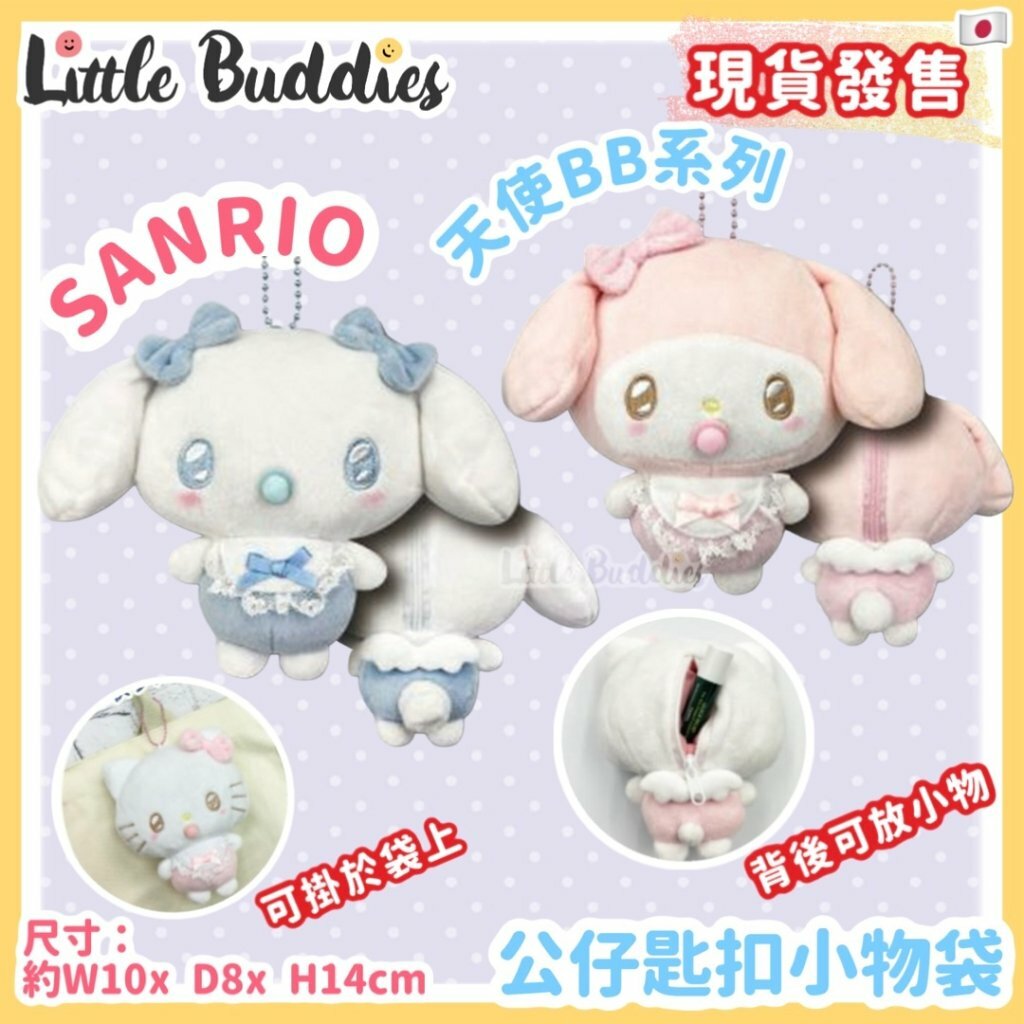日本 Sanrio 天使BB系列 - 公仔匙扣小物袋