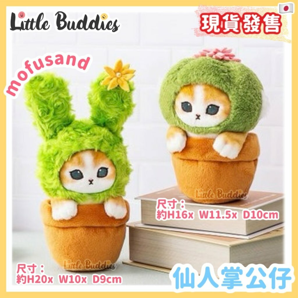 日本 mofusand 仙人掌公仔