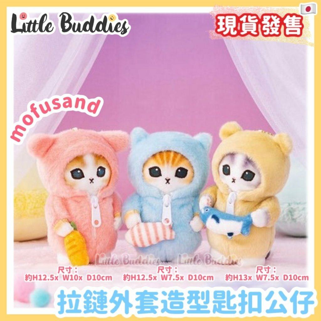 日本 mofusand 拉鏈外套造型匙扣公仔