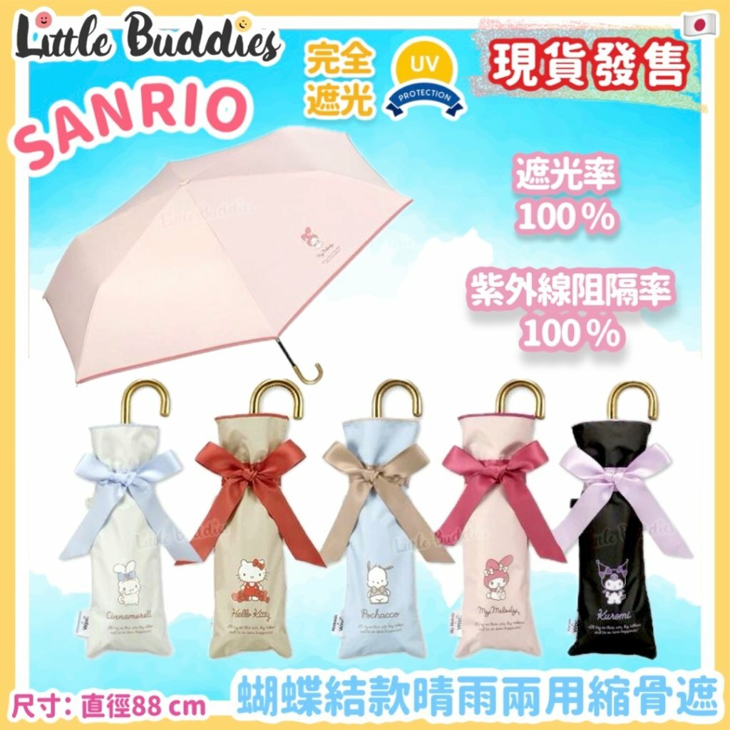 日本 Sanrio x WPC 蝴蝶結款晴雨兩用縮骨遮 / 折疊傘