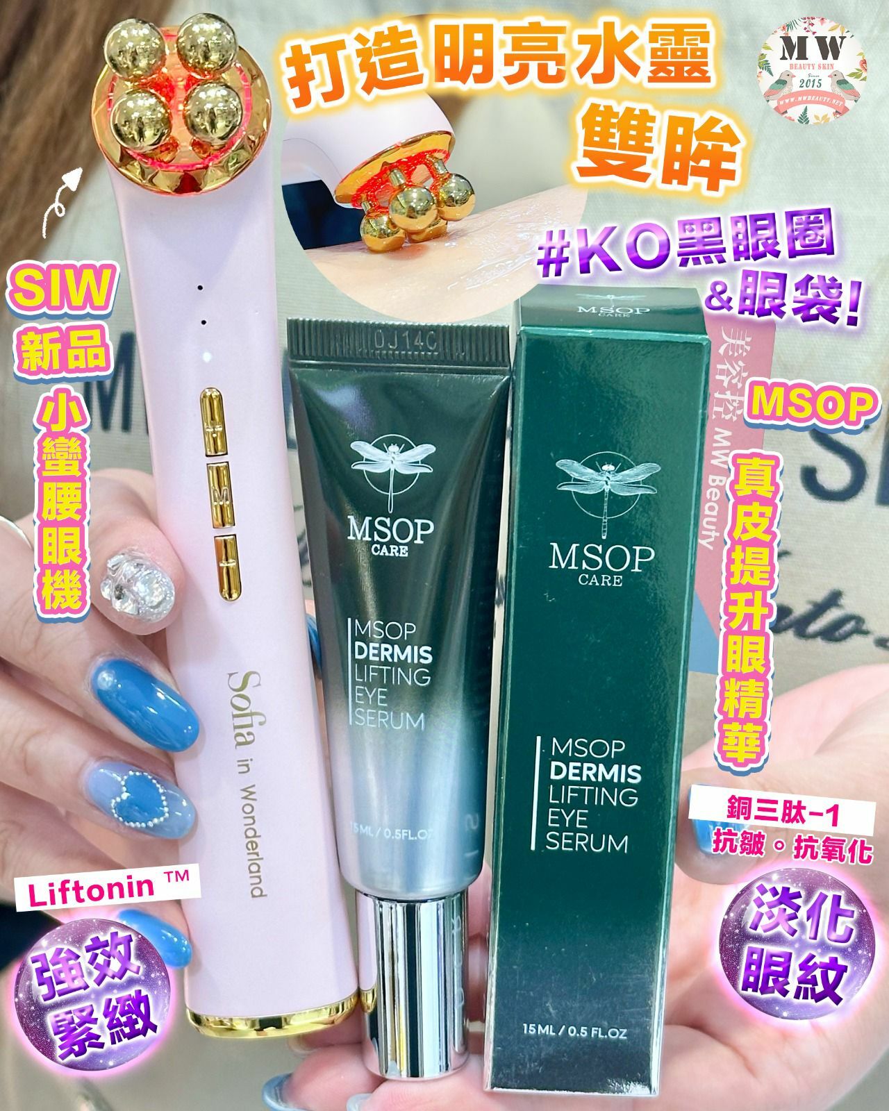 Sofia 小蠻腰眼機 + MSOP 真皮提升眼精華
