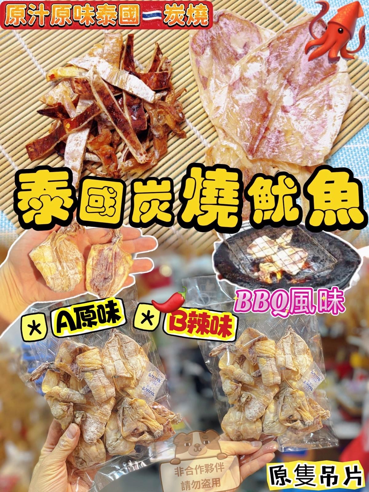泰國炭燒原隻魷魚吊片