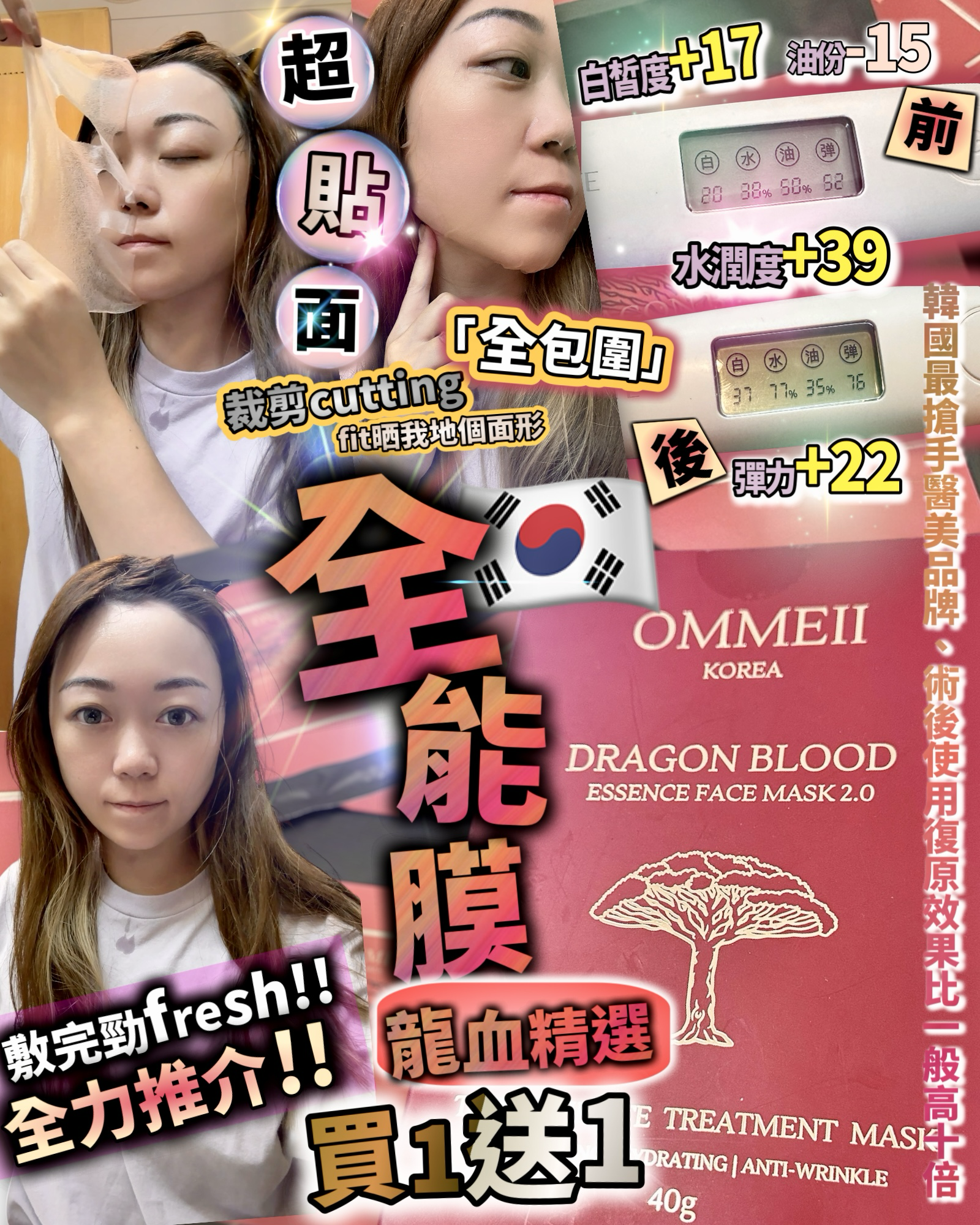 買1送1 Ommeii龍血貴族全能膜