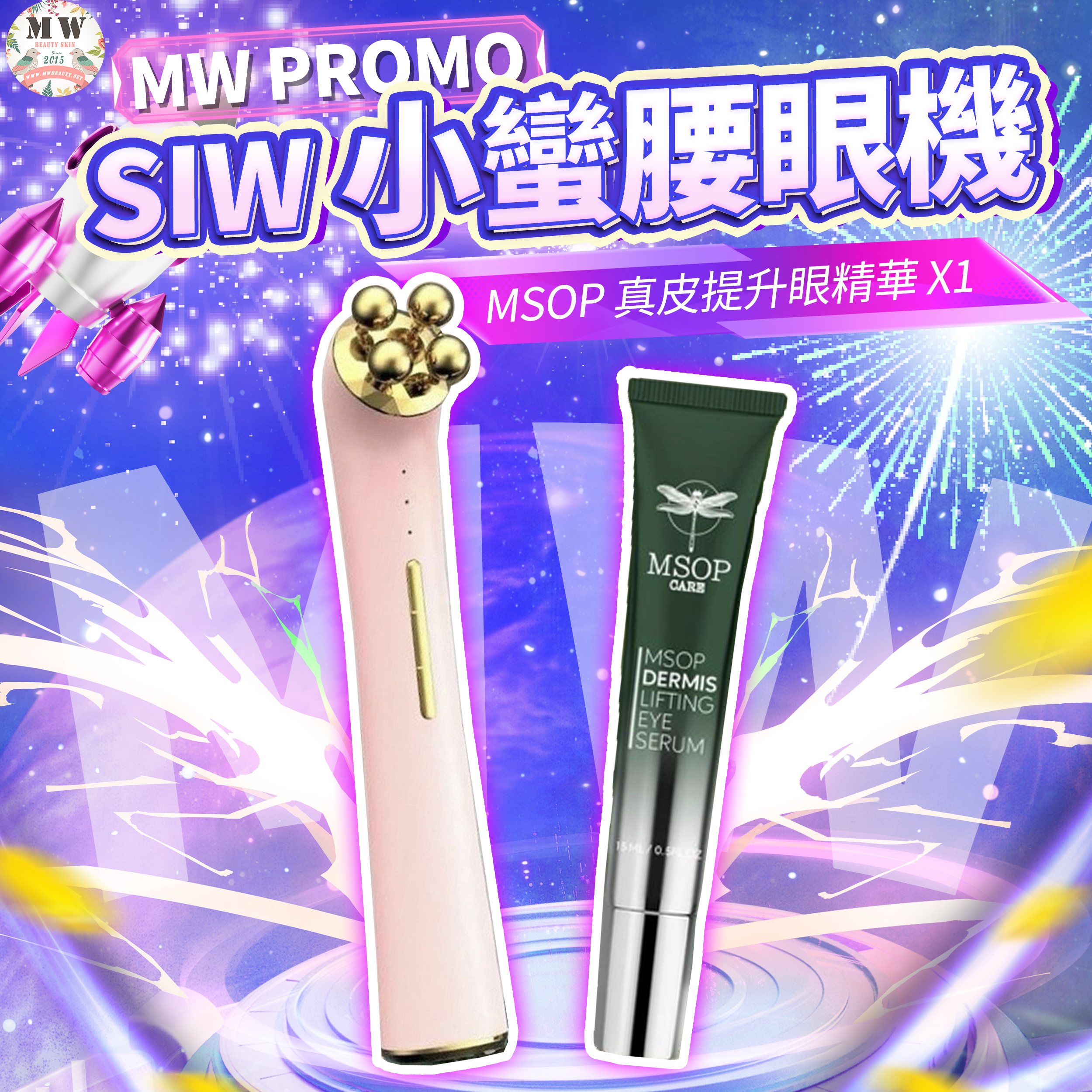 Sofia 小蠻腰眼機 + MSOP 真皮提升眼精華