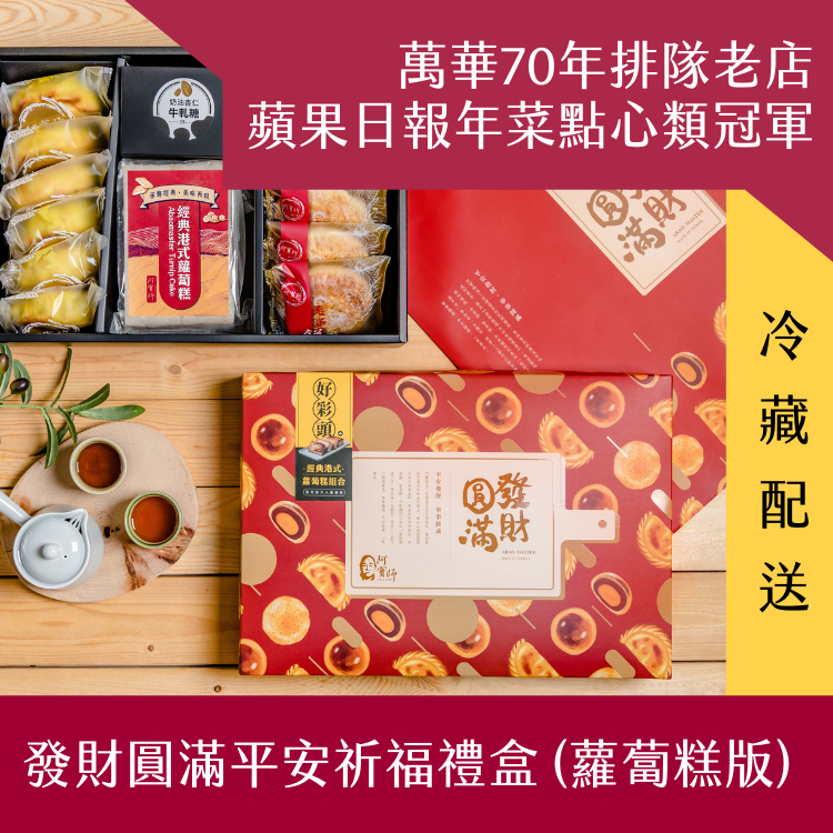 【阿寶師】發財圓滿平安祈福禮盒 - 蘿蔔糕版 (免運組) - 冷藏配送
