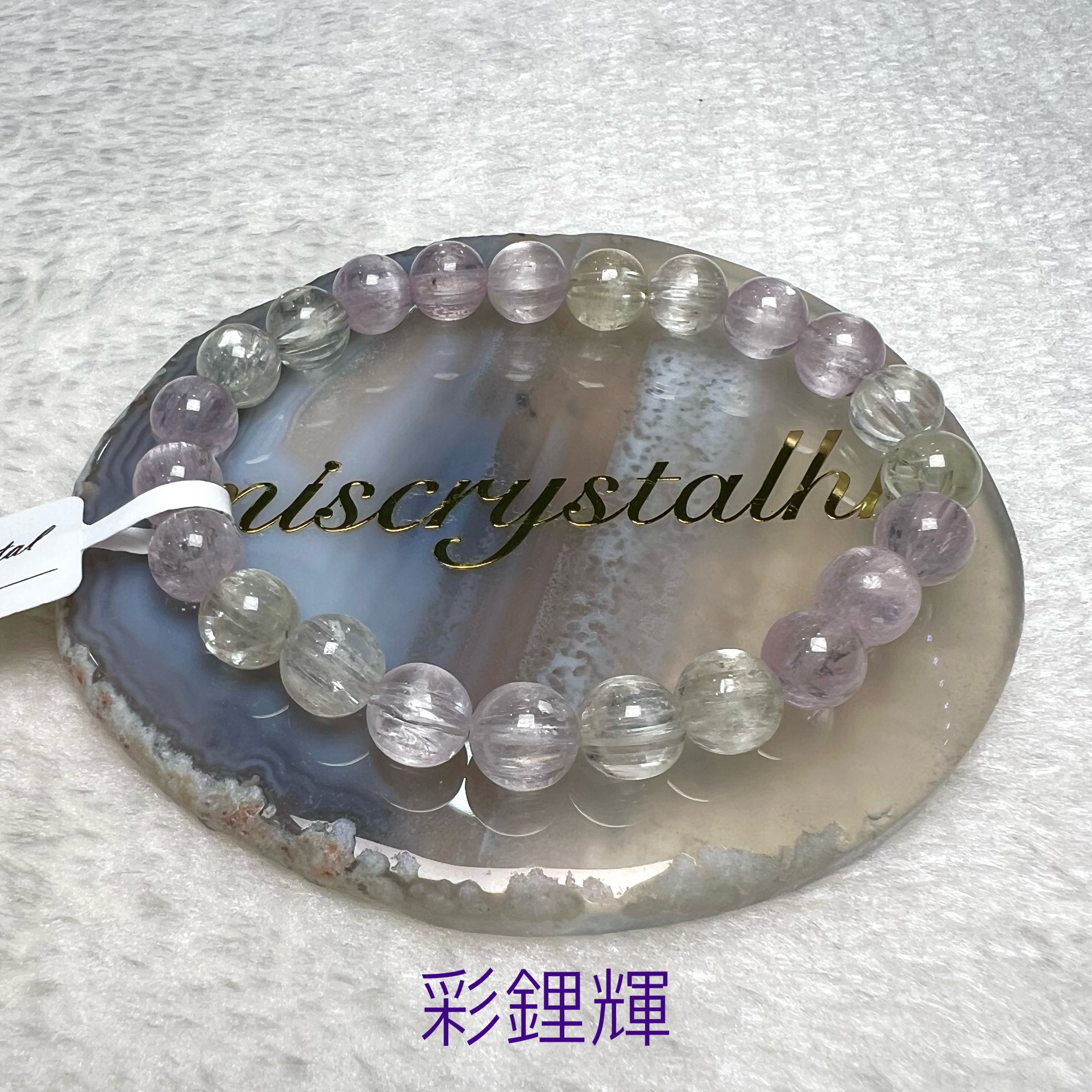 彩鋰輝 8.6mm #F535B