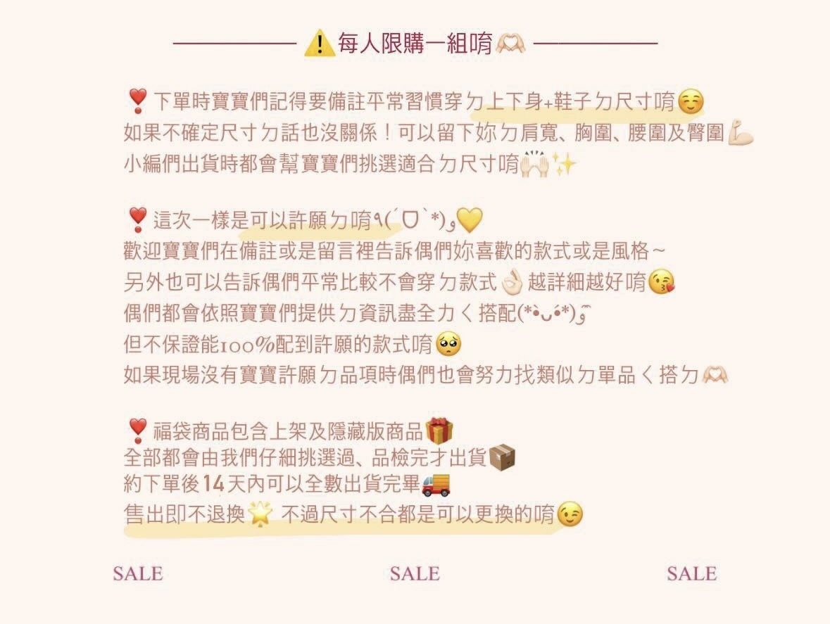❤️限量福袋❤️ 每人/每個帳號限購一個⚠️