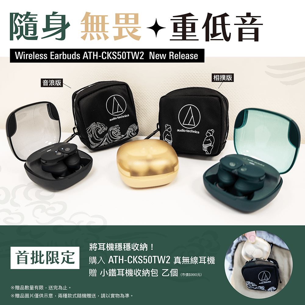 鐵三角 ATH-CKS50TW2 真無線耳機