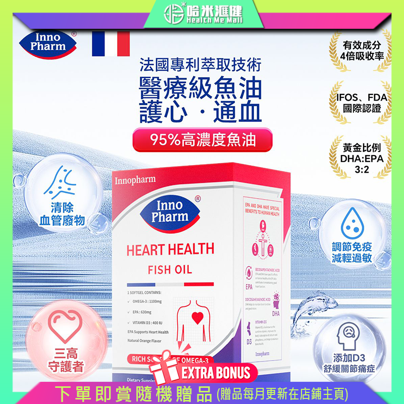 Innopharm - 95%高濃度魚油(60粒)【正品】Belgium 比利時 Innopharm 三文魚、鯖魚、鯡魚，提煉95.45%高濃度Omega-3 【法國Innopharm】哈米滙健 Health Me Mall