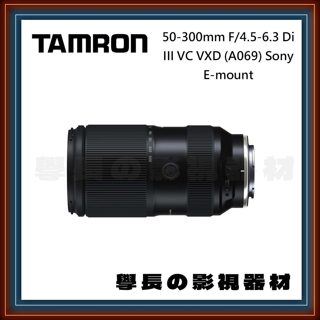 ［台中租賃服務］Tamron 50-300mm F/4.5-6.3 Di III VC VXD (E MOUNT)變焦 鏡頭  中長焦 索尼 旅遊鏡 騰龍 學長の影視器材