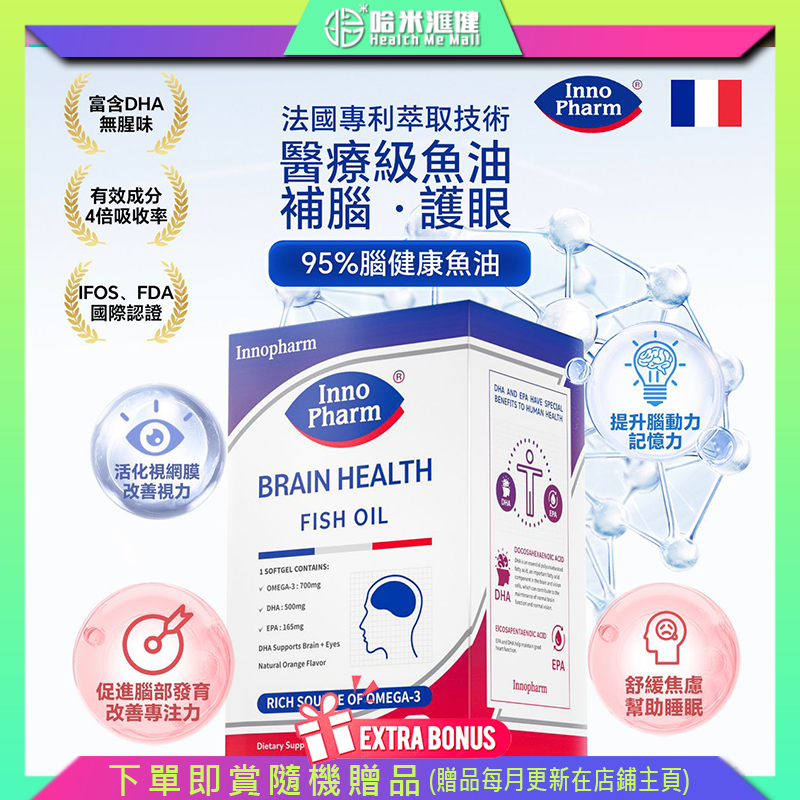 Innopharm - 95%腦健康魚油 (60粒)【正品】Belgium 比利時 Innopharm 三文魚、鯖魚、鯡魚，提煉95.45%高濃度Omega-3 【法國Innopharm】哈米滙健 Health Me Mall