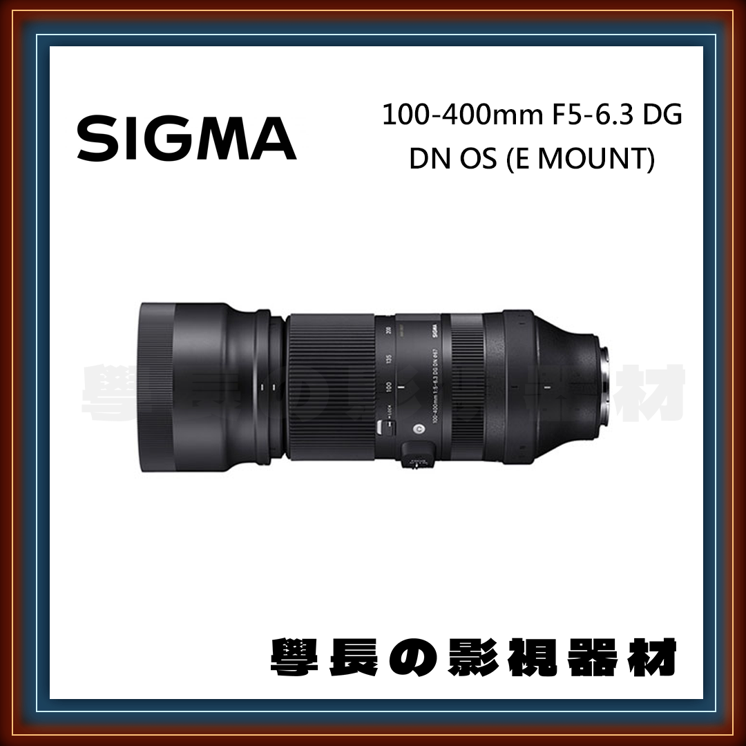 ［台中租賃服務］SIGMA 100-400mm F5-6.3 DG DN OS (E MOUNT) 變焦 鏡頭 長焦境  索尼 望遠鏡 學長の影視器材