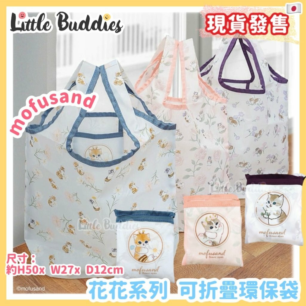 日本 mofusand 可折疊環保袋 花花系列