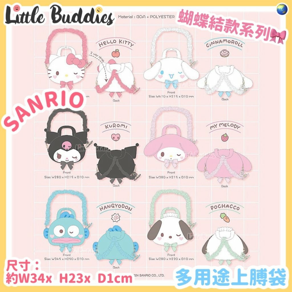Global Sanrio 蝴蝶結款系列 - 多用途上膊袋