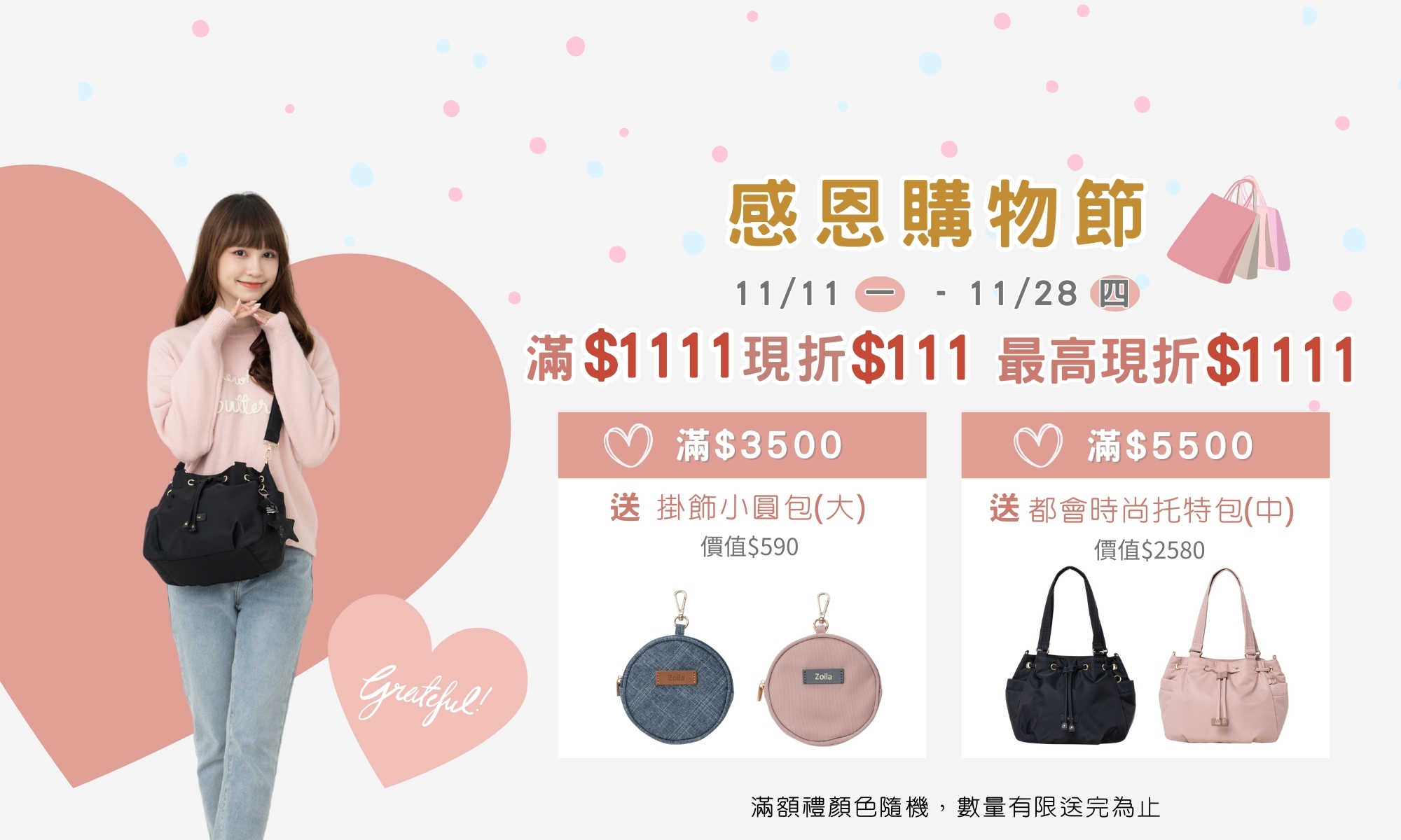 zoila感恩購物節最高限折1111元