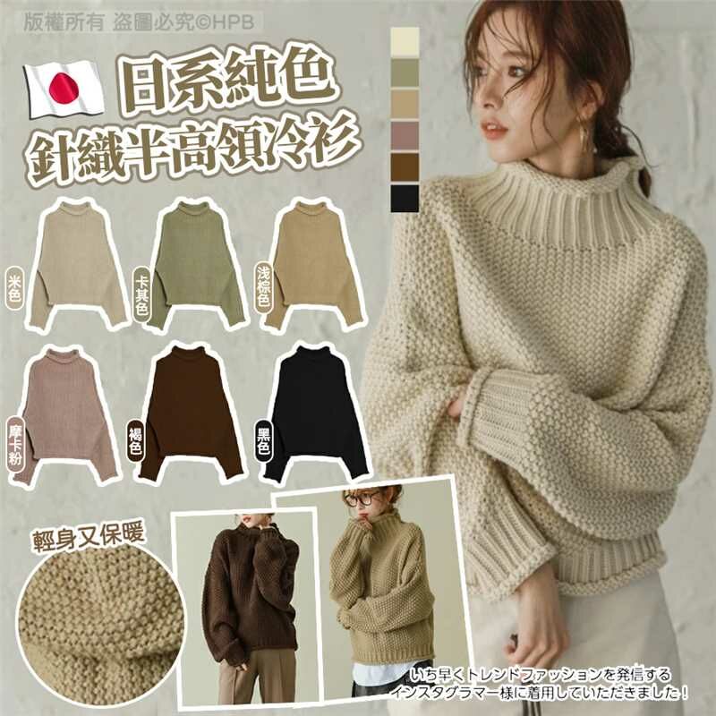 日系純色針織半高領冷衫
