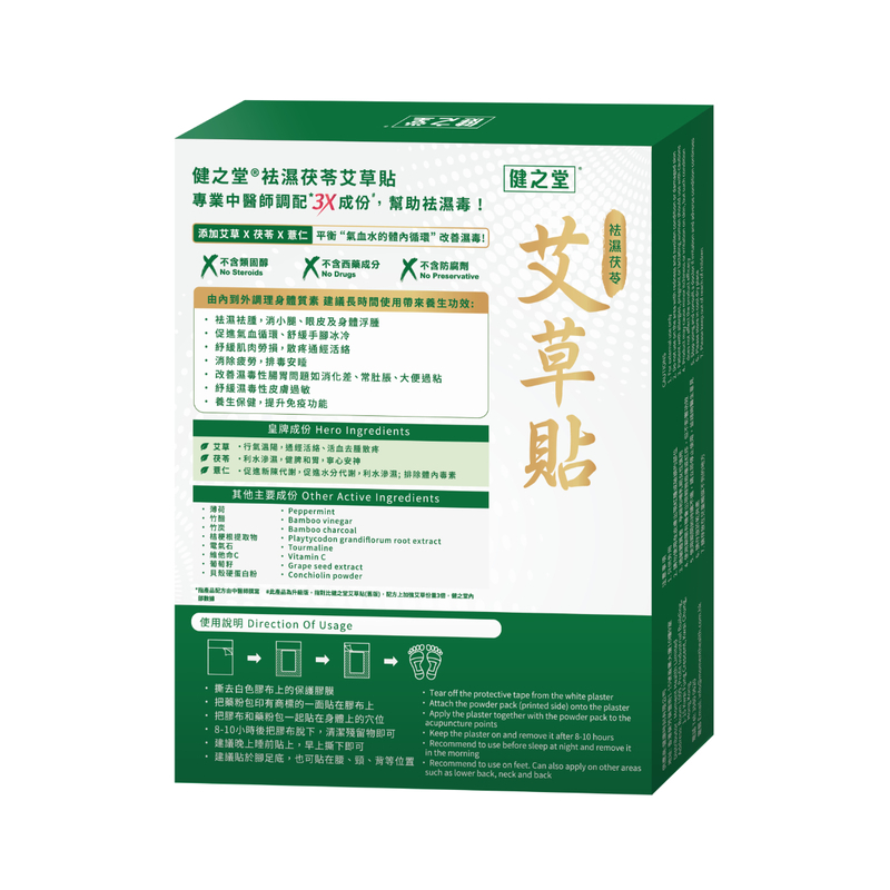 香港 健之堂 袪濕茯苓艾草貼 10片｜3倍草本濃縮・促循環・排濕毒｜艾草養生足貼