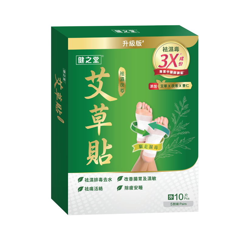 香港 健之堂 袪濕茯苓艾草貼 10片｜3倍草本濃縮・促循環・排濕毒｜艾草養生足貼