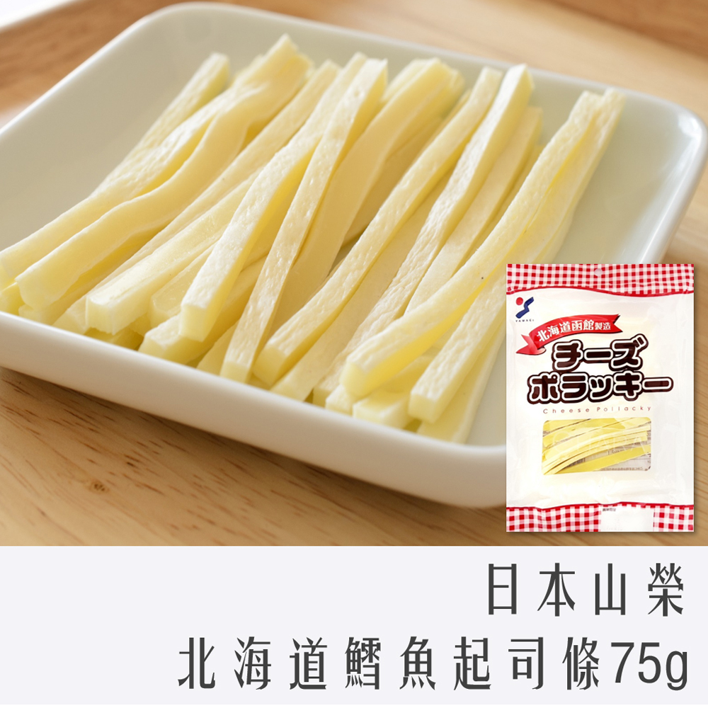 日本 山榮 北海道函館 鱈魚 起司條 75g