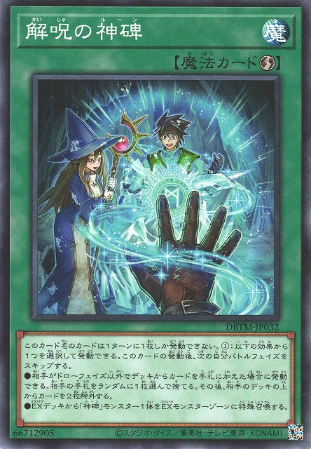 DBTM-JP032  解呪の神碑 (解咒的神碑)