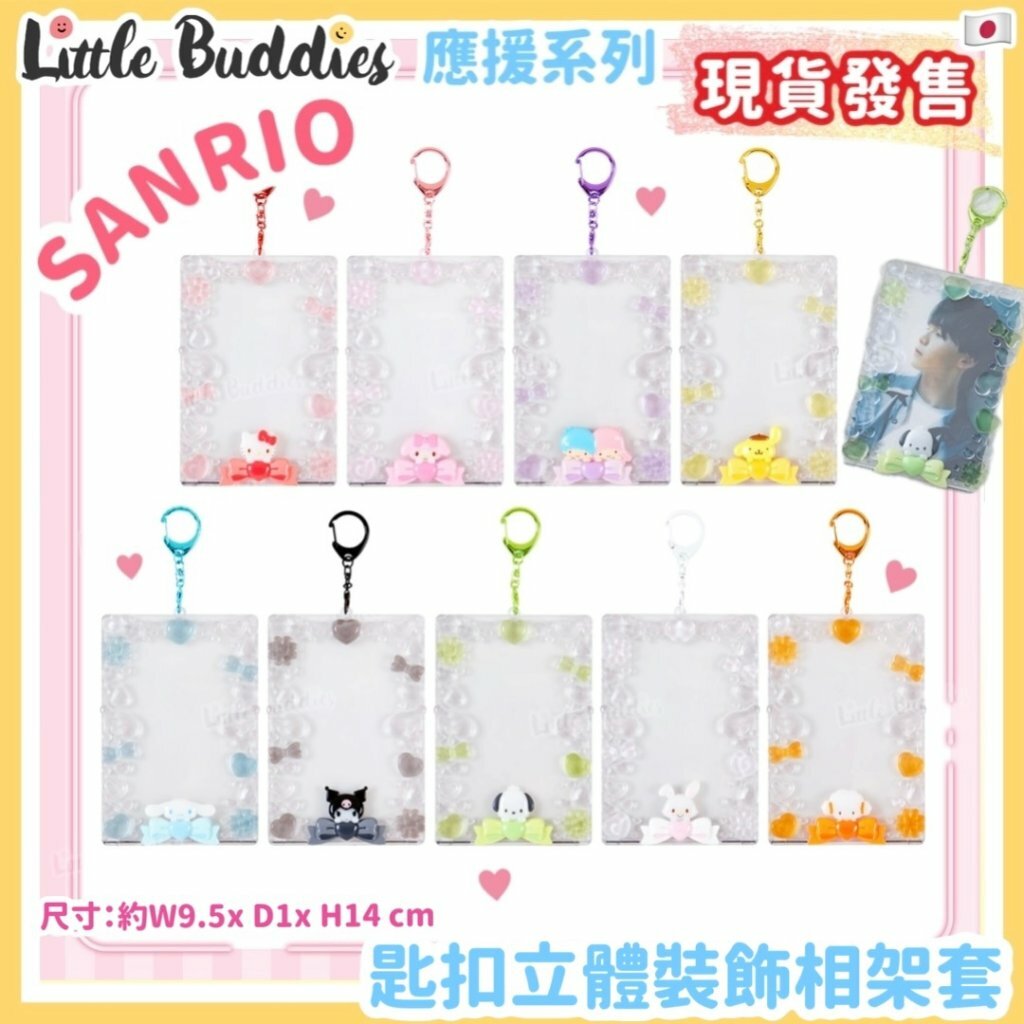 日本 Sanrio 應援系列 - 匙扣立體裝飾相架套