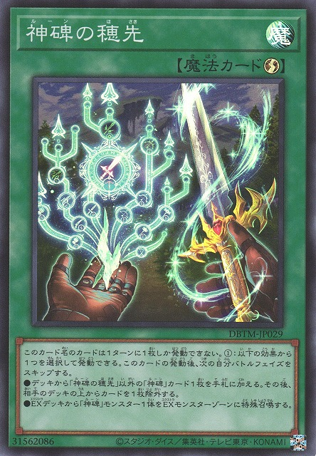 DBTM-JP029  (SR)神碑の穂先 (神碑的穗先)