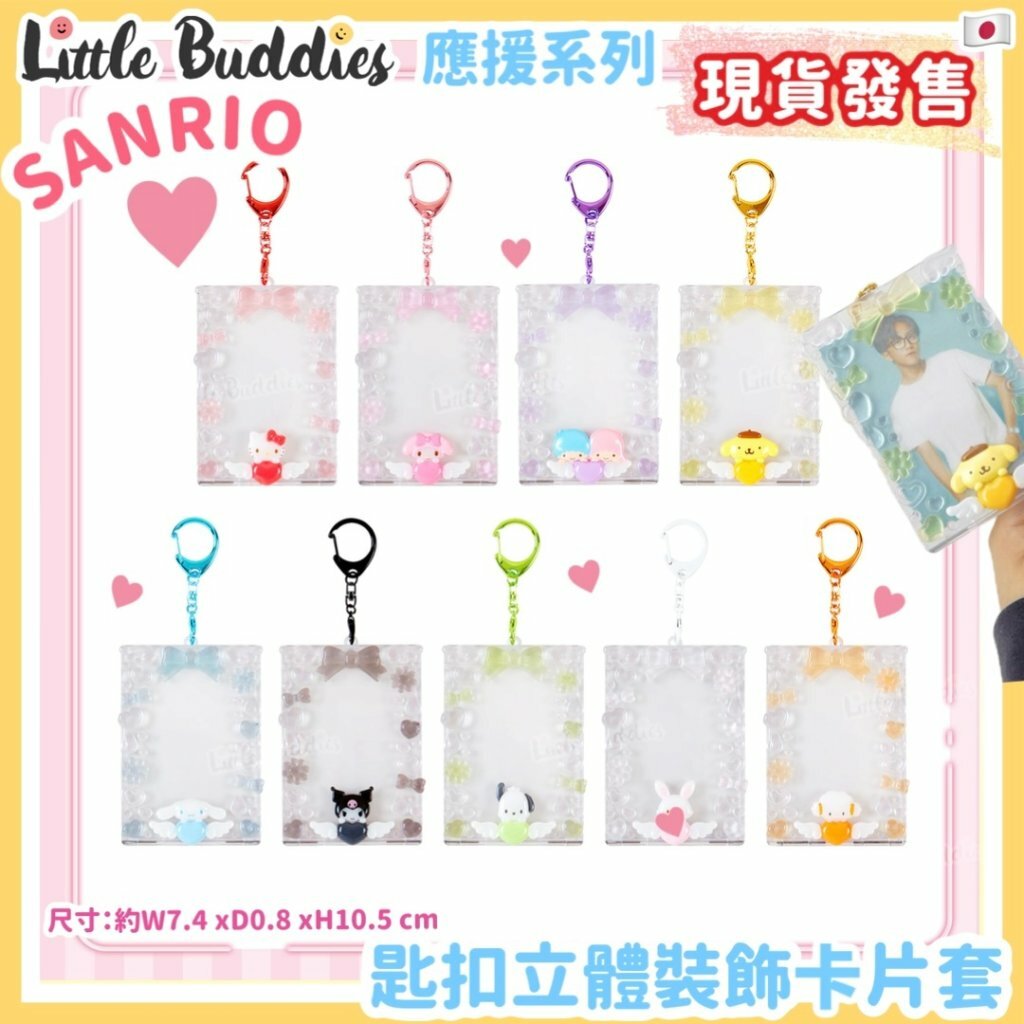日本 Sanrio 應援系列 - 匙扣立體裝飾卡片套