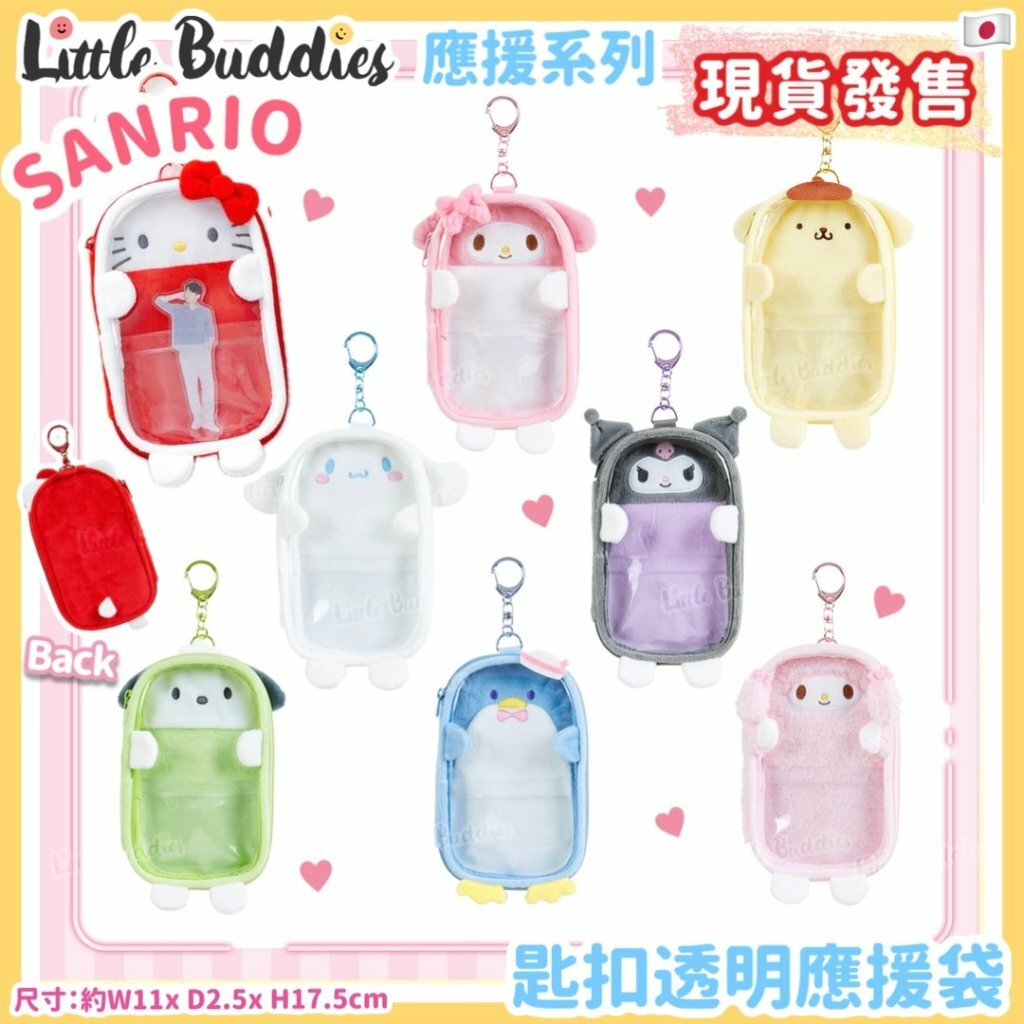 日本 Sanrio 應援系列 - 匙扣透明應援袋
