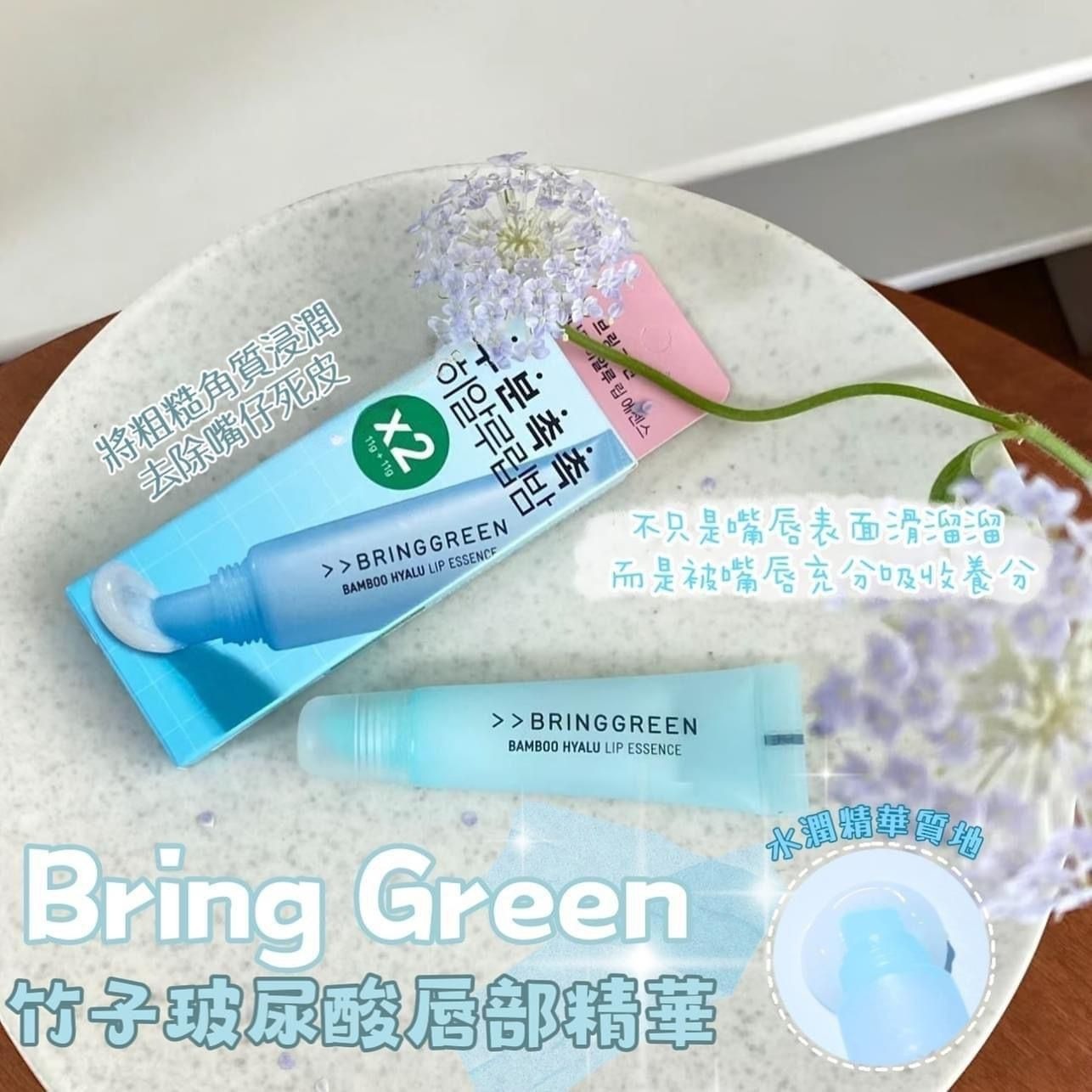 韓國Bring Green Bamboo Hyalu 竹子透明質酸唇部精華11g x2支