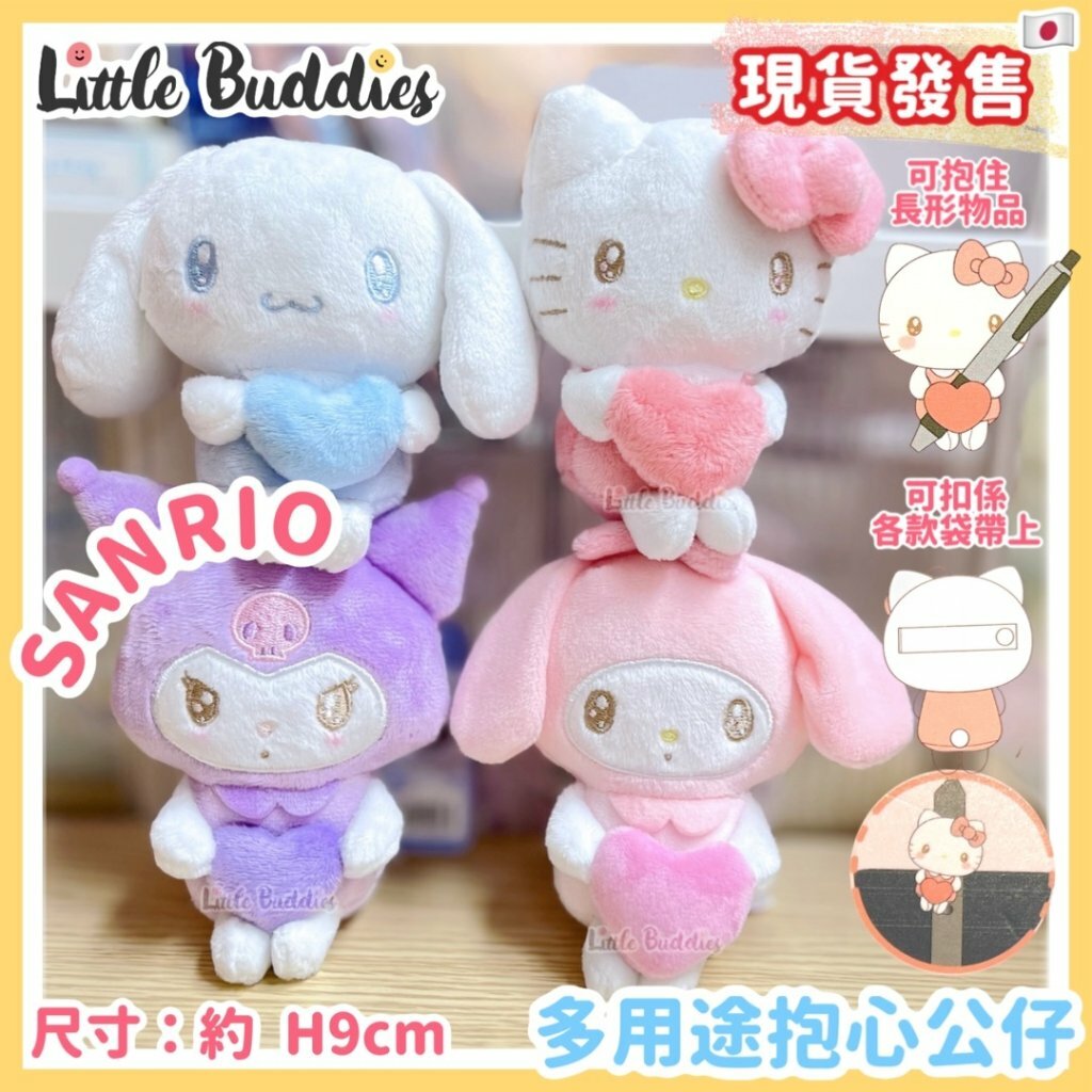 日本 Sanrio 多用途抱心公仔