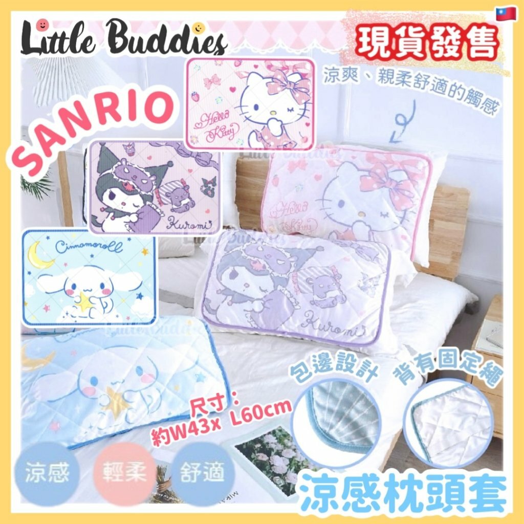 台灣 Sanrio 涼感枕頭套