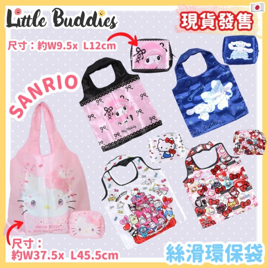 日本 Sanrio 絲滑環保袋
