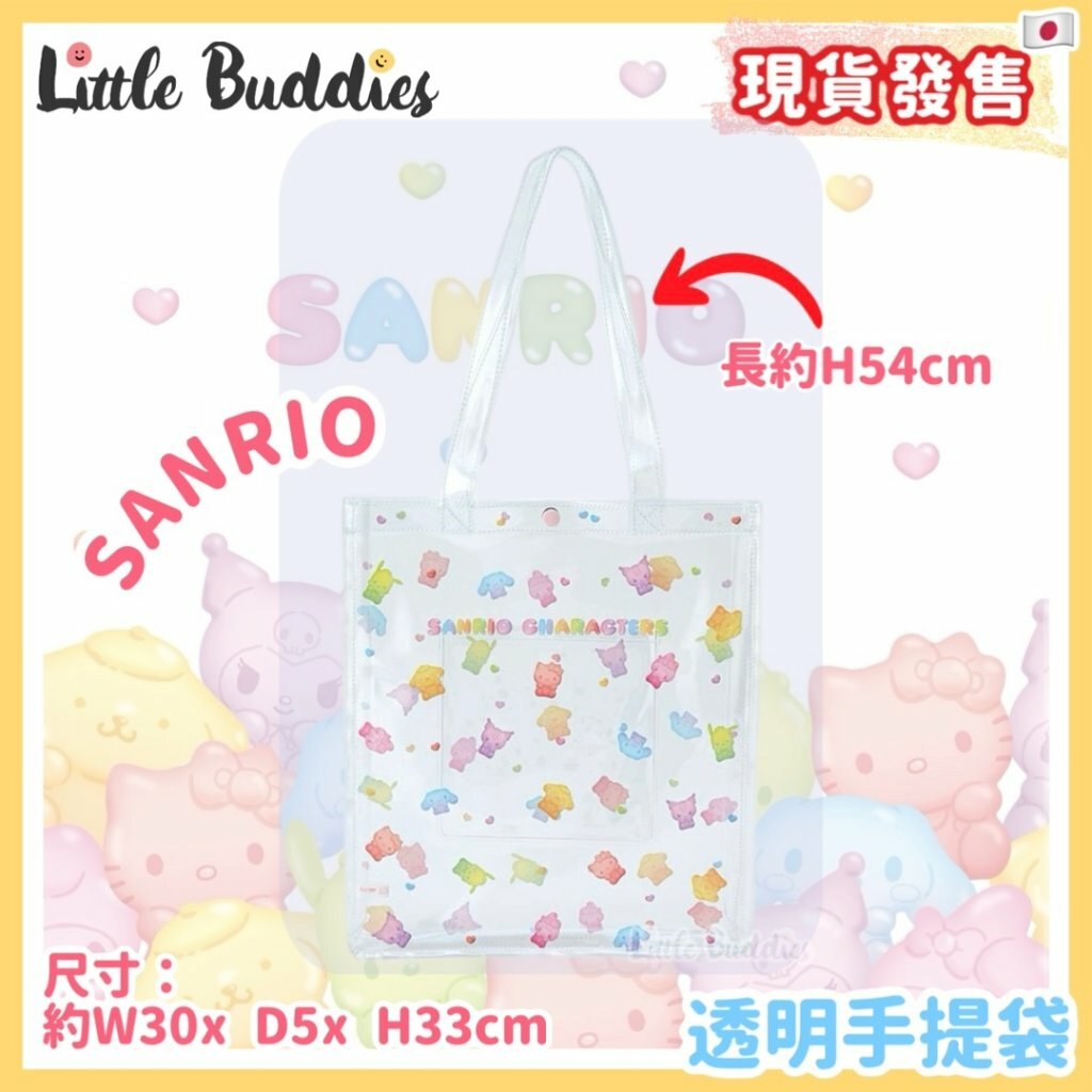 日本 Sanrio 軟糖系列 - 透明手提袋
