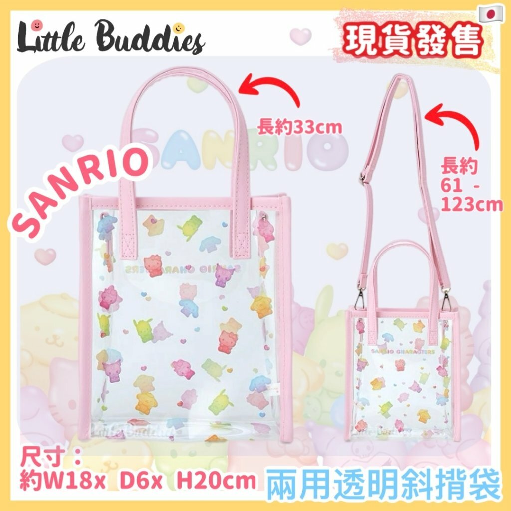 日本 Sanrio 軟糖系列 - 兩用透明斜揹袋