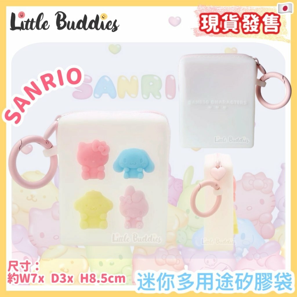 日本 Sanrio 軟糖系列 - 迷你多用途矽膠袋