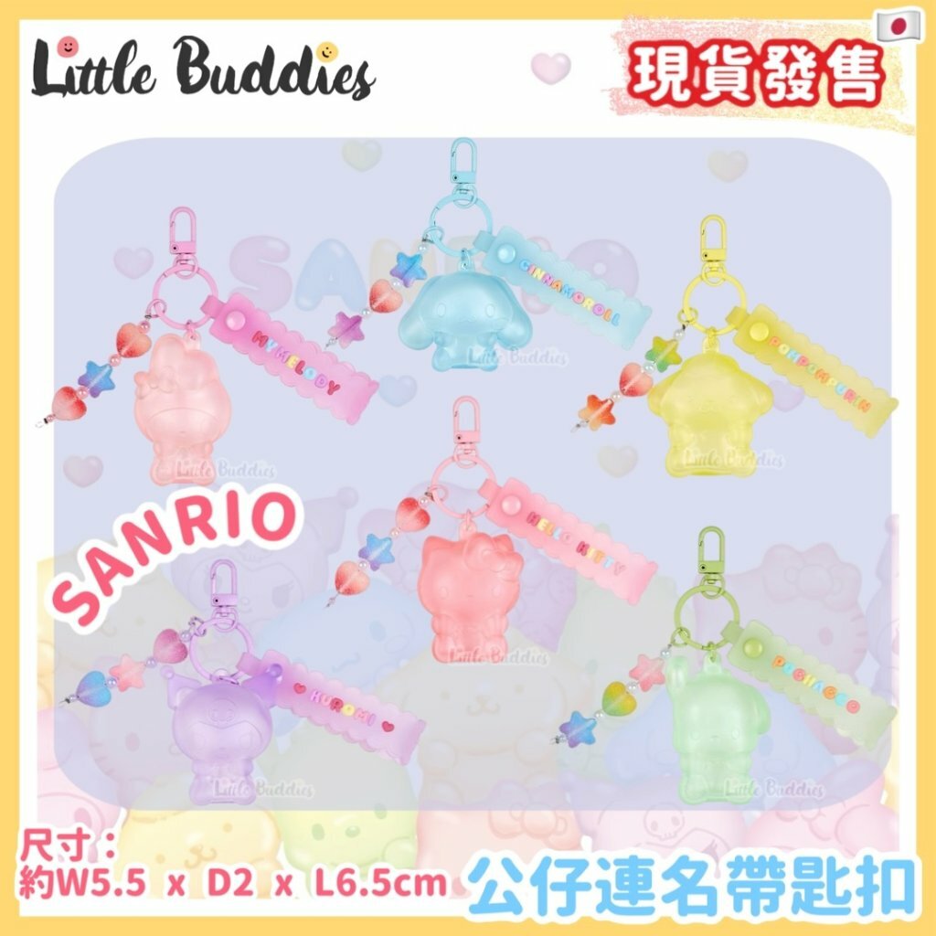 日本 Sanrio 軟糖系列 - 公仔連名帶匙扣