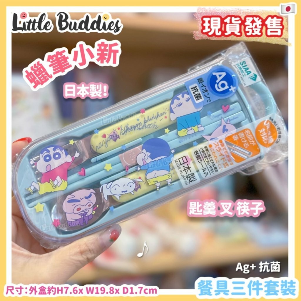 日本製 Skater x 蠟筆小新 匙、叉子、筷子 餐具3件套裝