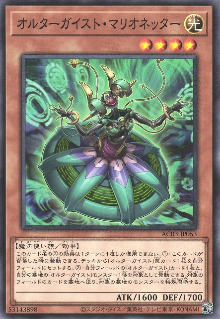 AC03-JP053 オルターガイスト・マリオネッター(幻變騷靈網路魁儡師)